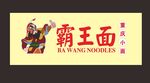 霸王面招牌
