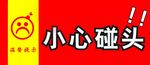 小心碰头