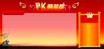 PK榜