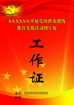工作证