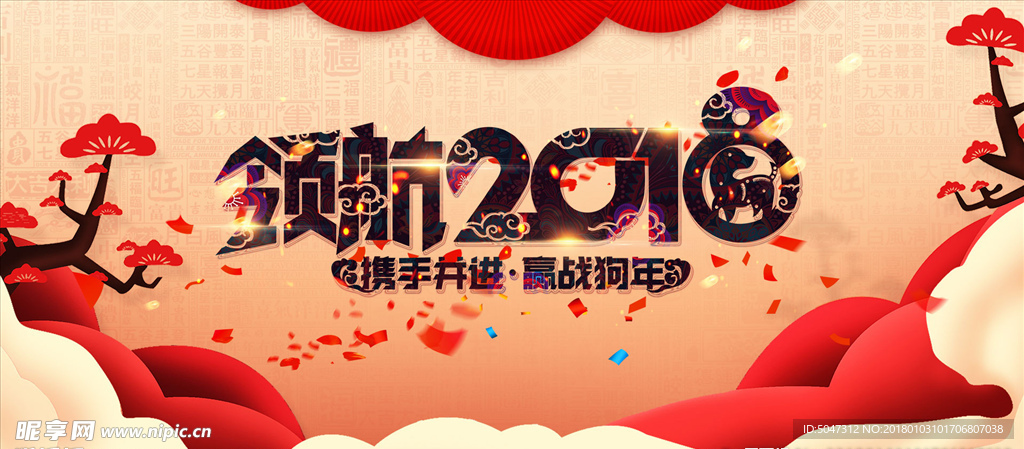 2018狗年
