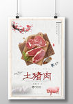 土猪肉海报