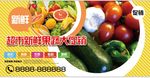 超市新鲜果蔬海报