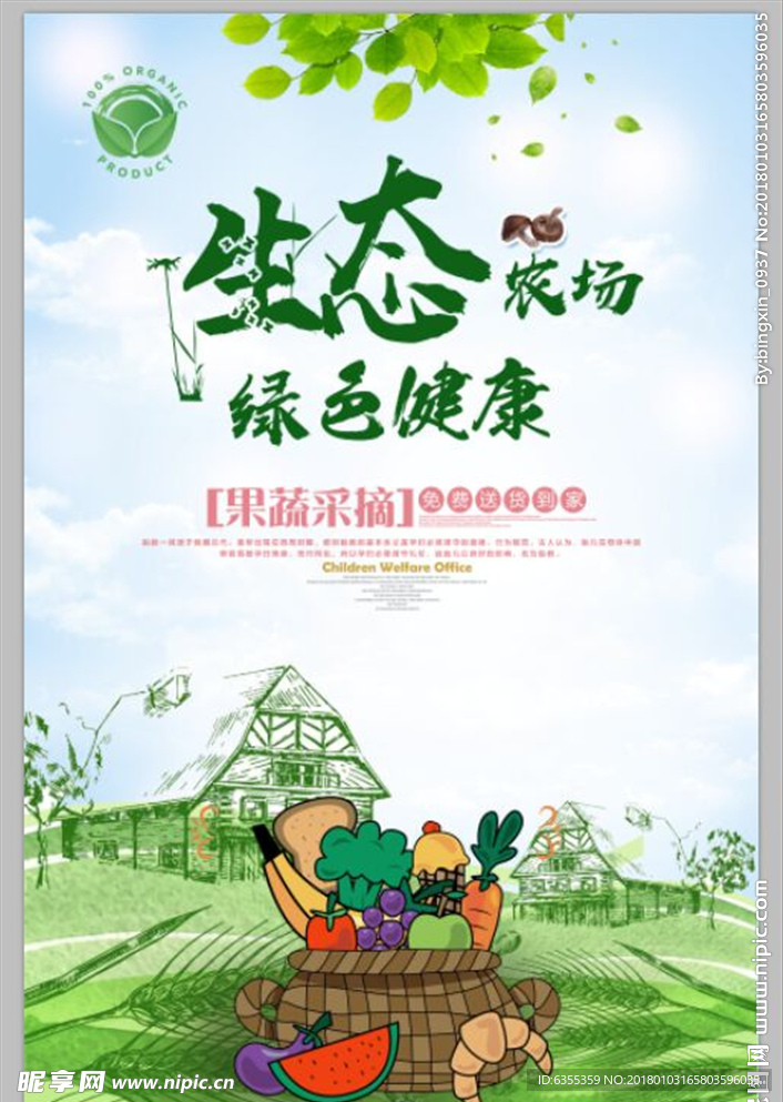 超市新鲜果蔬海报