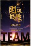 企业励志文化宣传海报