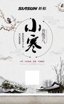 小寒