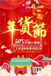 2018年货节喜庆促销海报