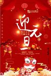 中国风红色迎元旦节日海报