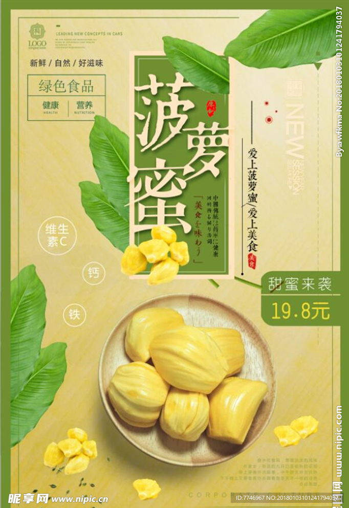 热带水果菠萝蜜促销宣传海报设计