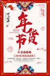 创意简约年货节促销宣传海报