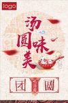 精美好看的汤圆元宵节海报