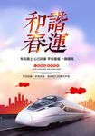 清新和谐春运海报