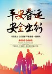 炫彩剪影平安春运安全出行海报