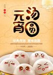中式美食汤圆海报