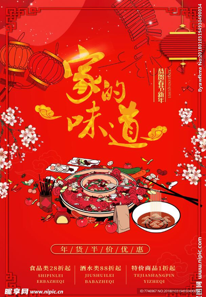 家的味道之春节团圆饭海报设计