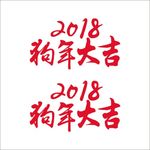 2018狗年大吉矢量