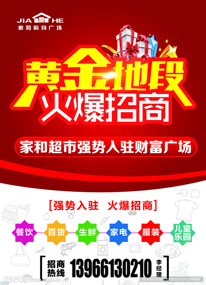 超市招商海报