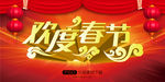 欢度春节