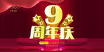 9周年庆