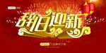 辞旧迎新