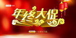 年终大促