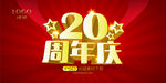 20周年庆