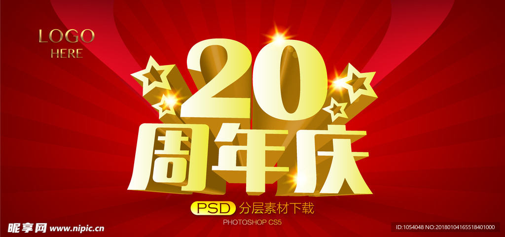 20周年庆