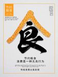 节约粮食