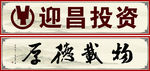 迎昌投资  厚德载物