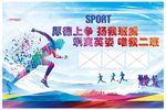 运动会海报