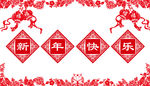 新年快乐