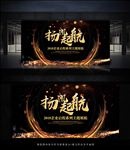 黑金酷炫扬帆起航年会展板