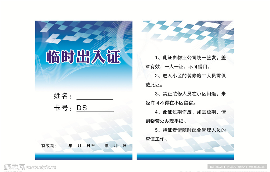 临时出入证