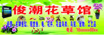 花草馆