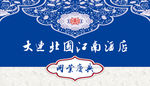 北国江南酒店