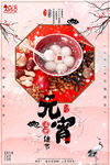 元宵节海报 闹元宵 元宵佳节