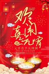 元宵节海报 闹元宵 元宵佳节