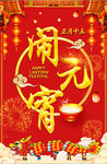 元宵节海报 闹元宵 元宵佳节