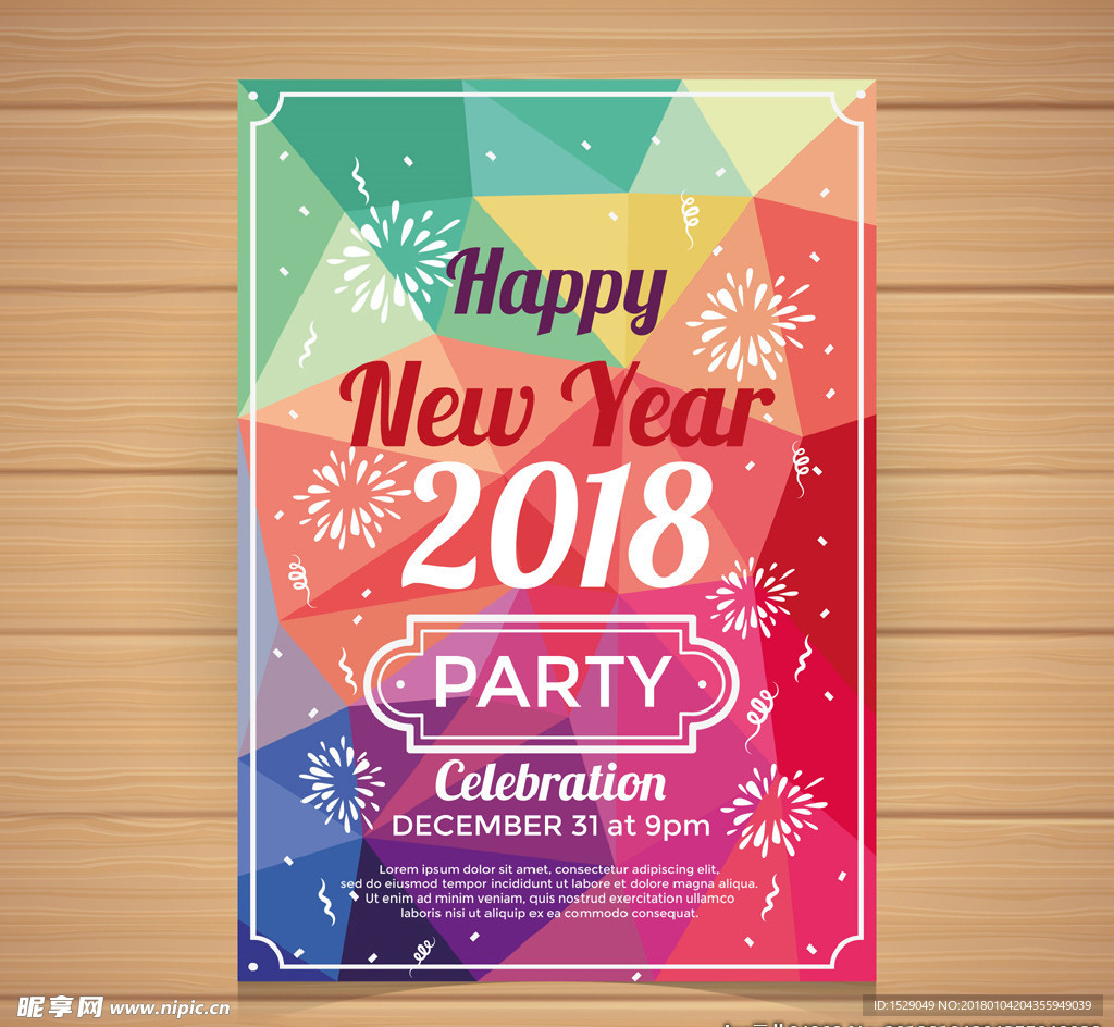 2018新年派对海报