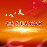 党建