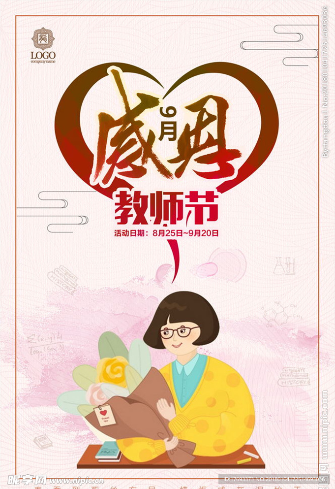 感恩教师节