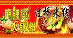 麻辣粉 过桥米线