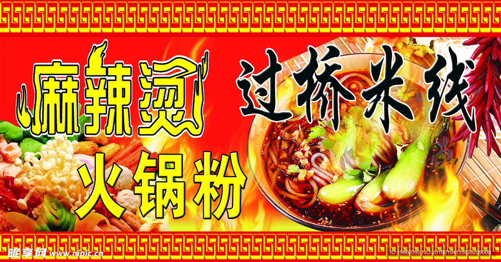 麻辣粉 过桥米线