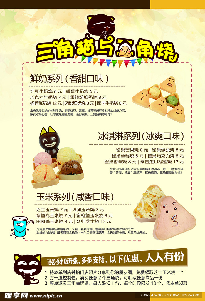 三角猫  三角烧   甜品