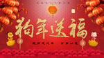 狗年送福