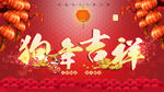 狗年吉祥
