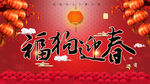 福狗迎春