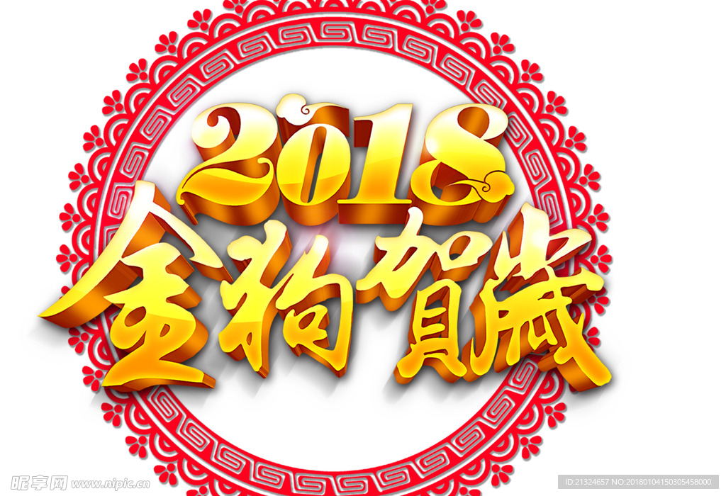 2018金狗贺岁