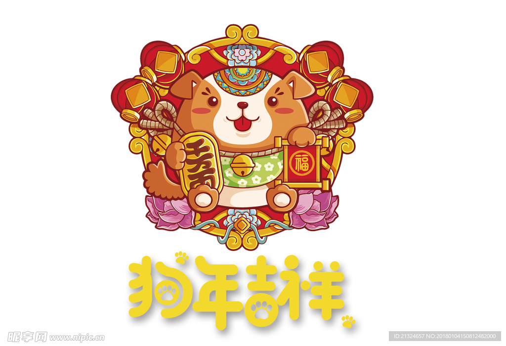 狗年吉祥