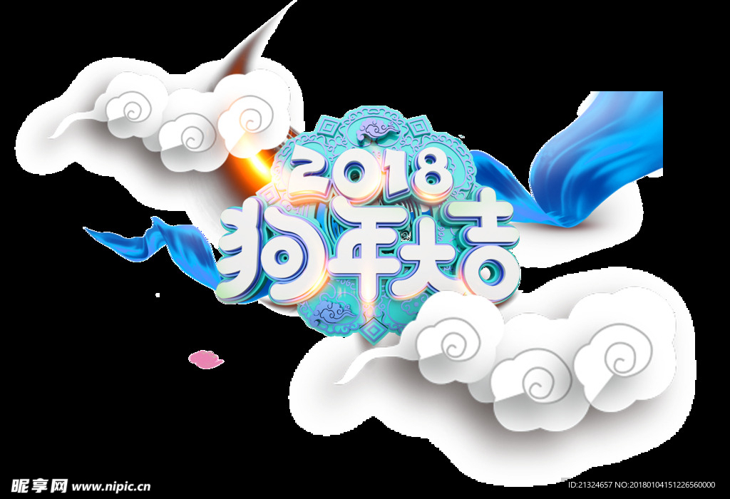 狗年大吉